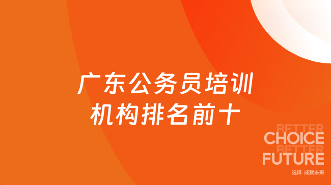 广东公务员培训机构排名前十，其中高顿公考深受喜爱！
