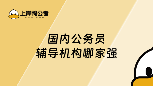 国内公务员辅导机构哪家强