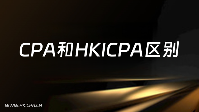 中国HKICPA考试网