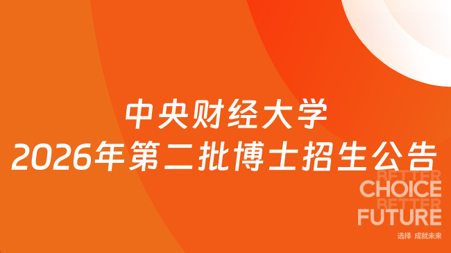 【中央财经大学】2026年第二批次博士研究生招生公告（网申截止时间：2026年