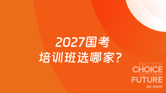 2027国考培训班选哪家？