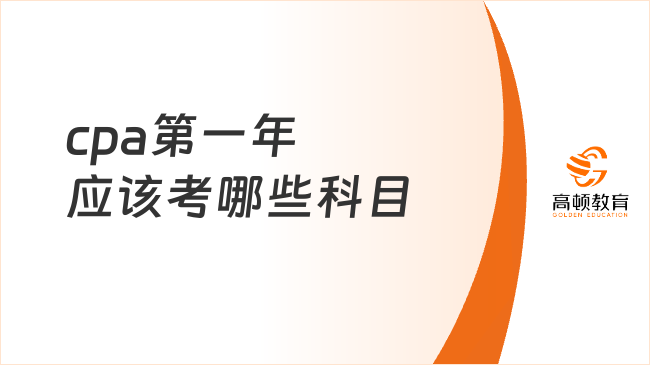 cpa第一年应该考哪些科目