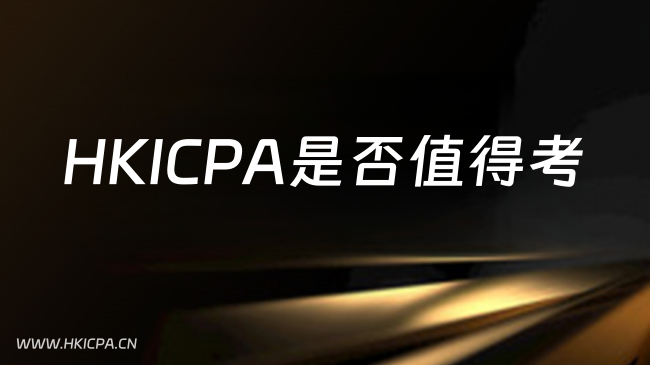 中国HKICPA考试网