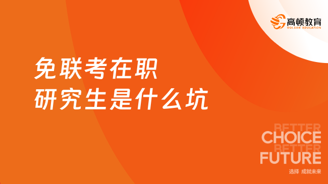 免联考在职研究生是什么坑,不是坑免脱产升学