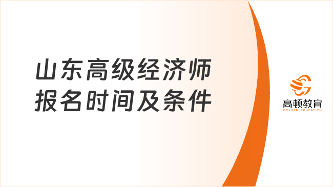 山东高级经济师报名时间及条件