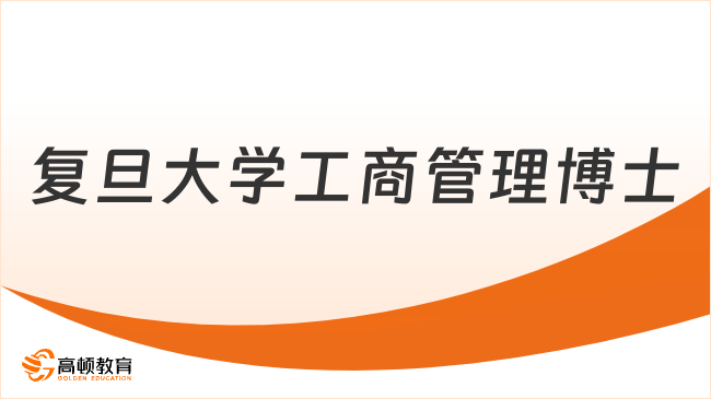 复旦大学工商管理博士