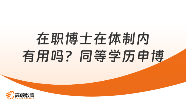 在职博士在体制内有用吗？同等学历申博