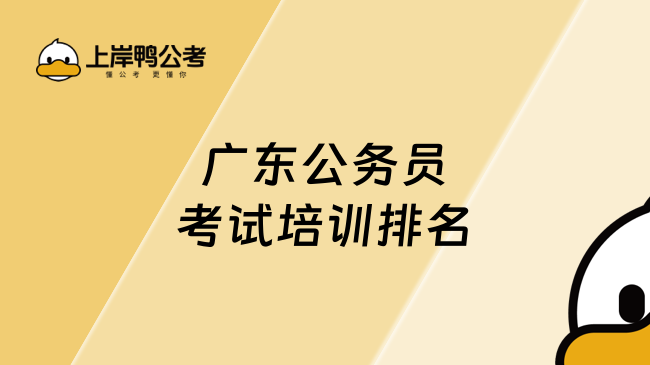 广东公务员考试培训排名