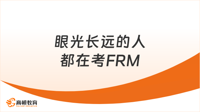 2026年眼光长远的人都在考FRM了!本文详解!