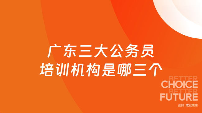 广东三大公务员培训机构是哪三个？看高顿公考三大本土化优势！