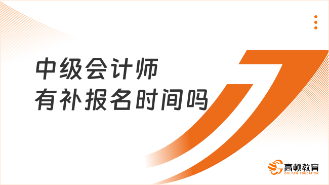 中级会计师有补报名时间吗?2026年报考安排官方定了!