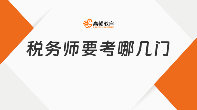 税务师要考哪几门？哪门科目最难备考？