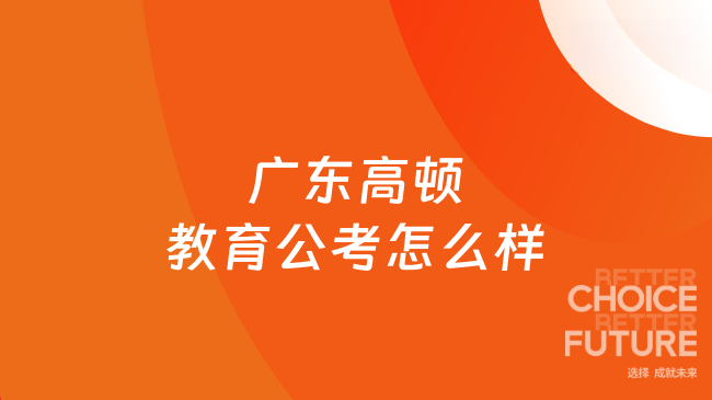 广东高顿教育公考怎么样