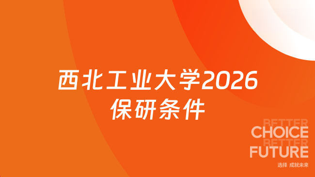 西北工业大学2026保研条件