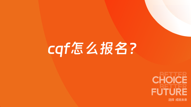 cqf怎么报名？