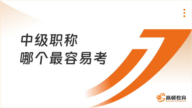 中级职称哪个最容易考