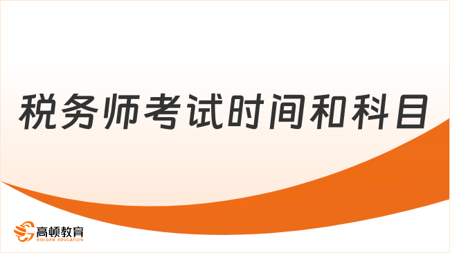 税务师考试时间和科目