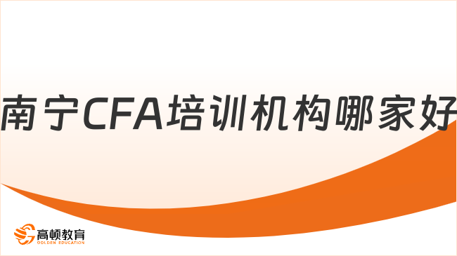 南宁CFA培训机构哪家好