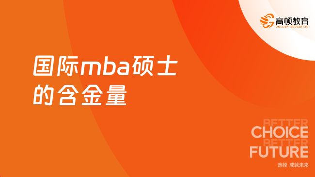 国际mba硕士的含金量