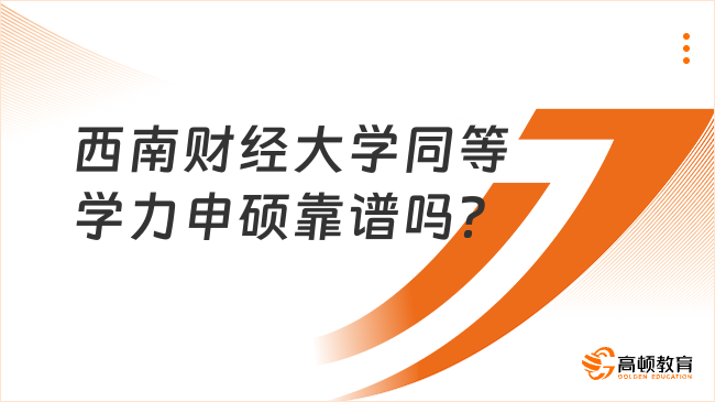 西南财经大学同等学力申硕靠谱吗？
