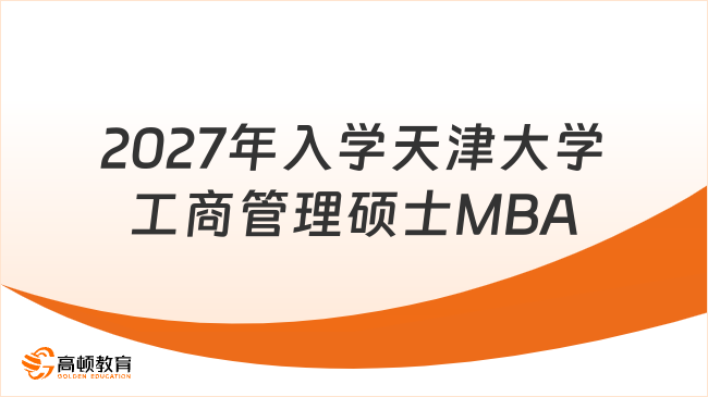 2027年入学天津大学工商管理硕士MBA