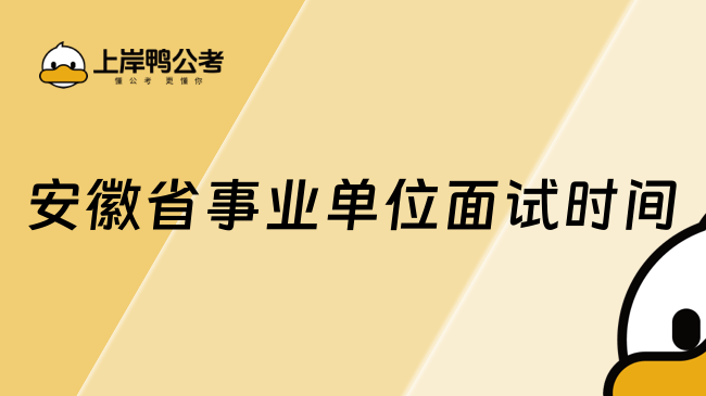 安徽省事业单位面试时间