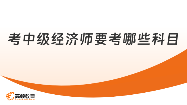 考中级经济师要考哪些科目