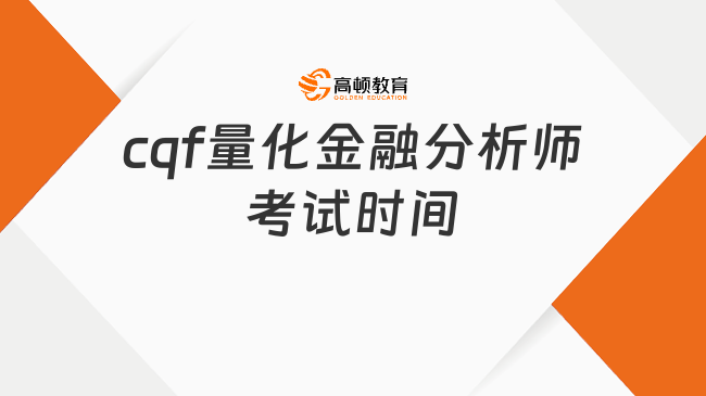 cqf量化金融分析师考试时间