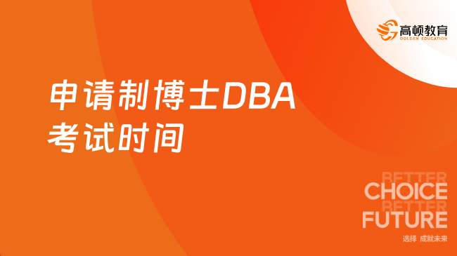 申请制博士DBA考试时间