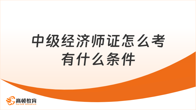 中级经济师证怎么考有什么条件