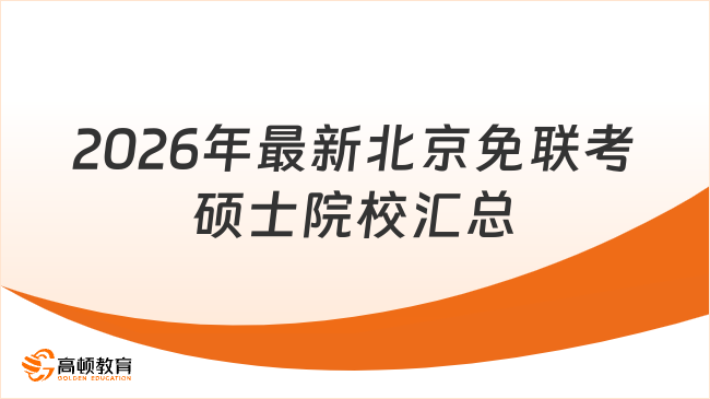 2026年最新北京免联考硕士院校汇总
