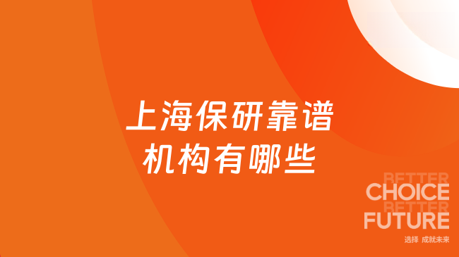上海保研靠谱机构有哪些?2026保研机构排名大揭秘!