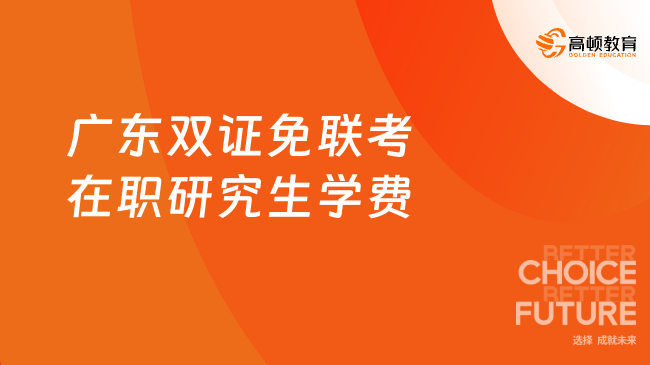 广东双证免联考在职研究生学费,2026最全新盘点