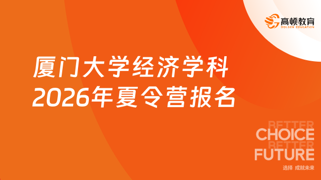 厦门大学经济学科2026年夏令营报名