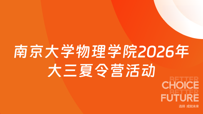 南京大学物理学院2026年大三夏令营活动