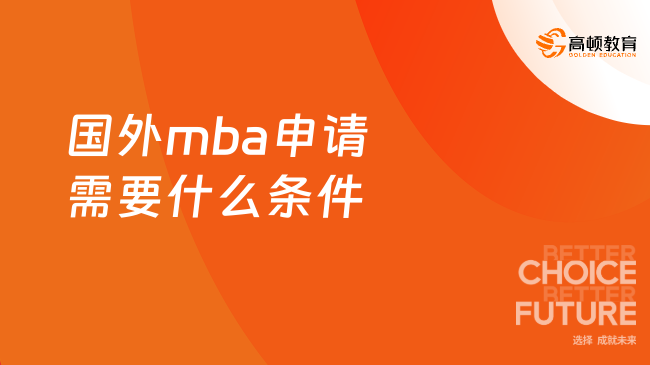 国外mba申请需要什么条件，下文汇总