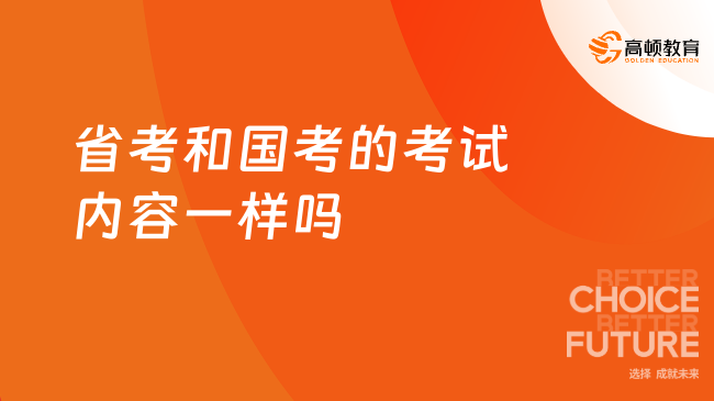 省考和国考的考试内容一样吗