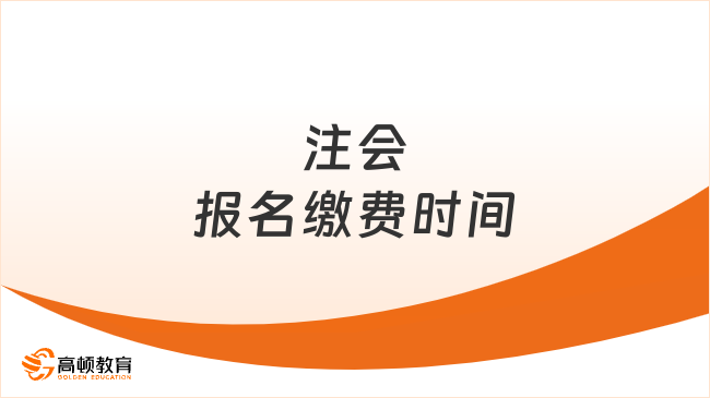 注会报名缴费时间