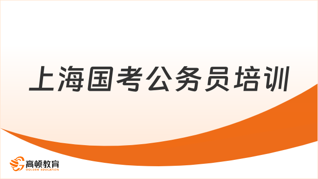 上海国考公务员培训