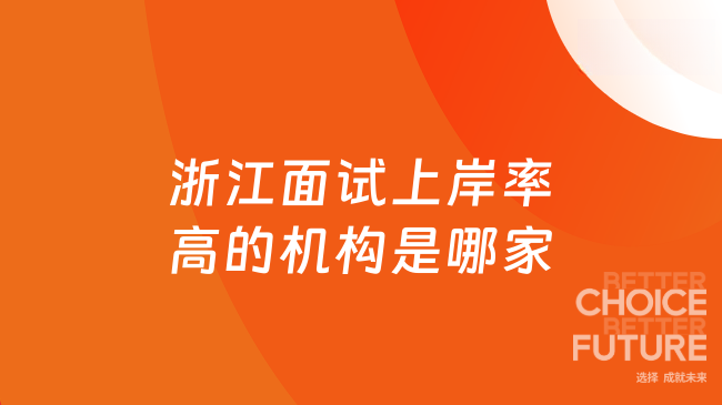 浙江面试上岸率高的机构是哪家
