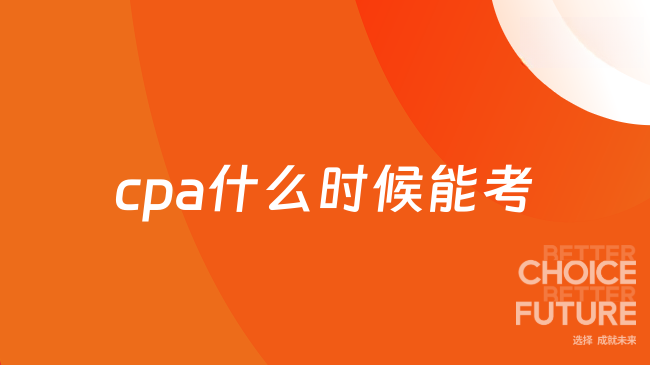 cpa什么时候能考