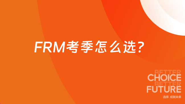 FRM考季怎么选?