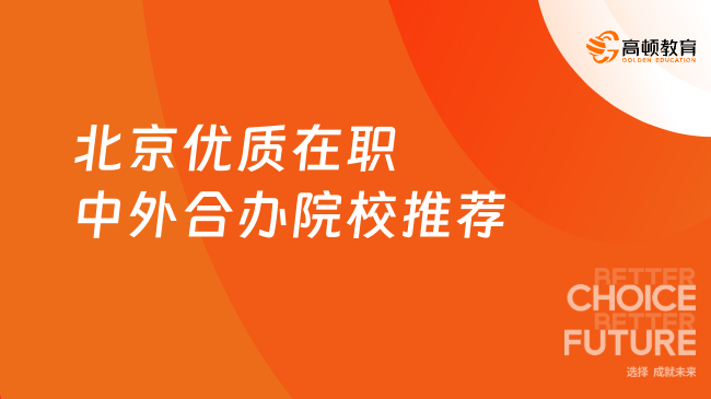北京优质在职中外合办院校推荐,正规办学项目速览!
