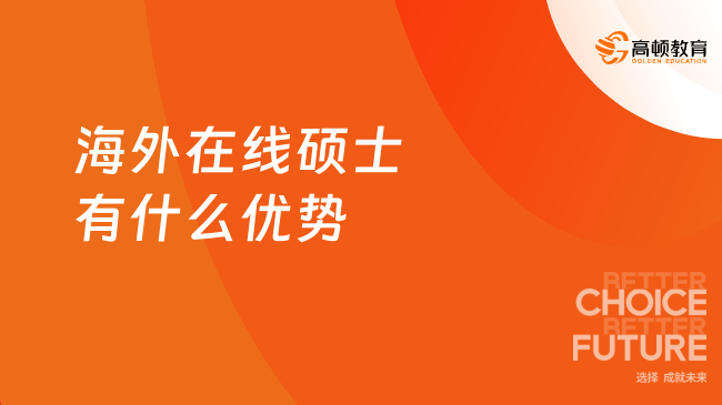 海外在线硕士有什么优势