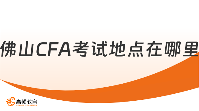 佛山CFA考试地点在哪里