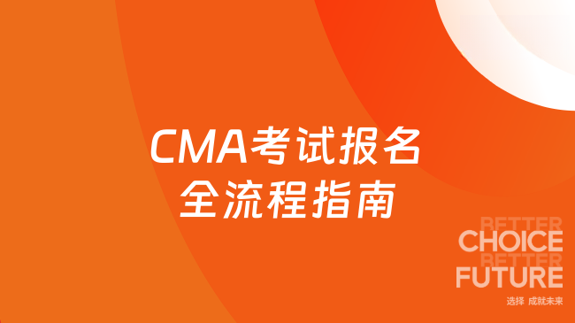 CMA考试报名全流程指南