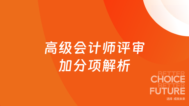 高级会计师评审加分项全解析：这些“硬通货”让你轻松上岸