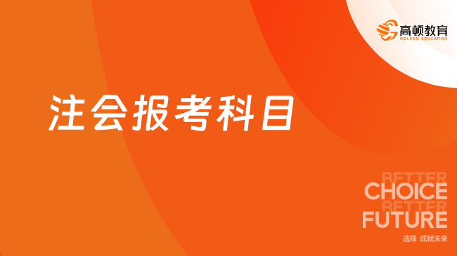 注会报考科目