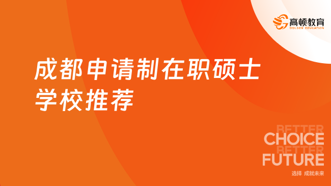 成都申请制在职硕士学校推荐
