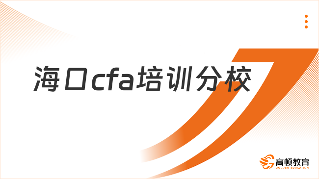 2026海口cfa培训分校在哪儿？考生关注！